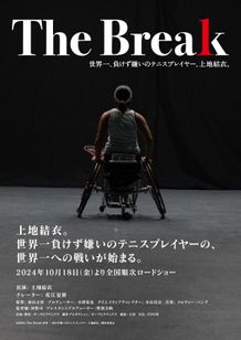 The Break 世界一、 負けず嫌いのテニスプレイヤー、上地結衣。