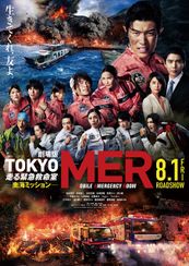 劇場版『TOKYO MER～走る緊急救命室～南海ミッション』