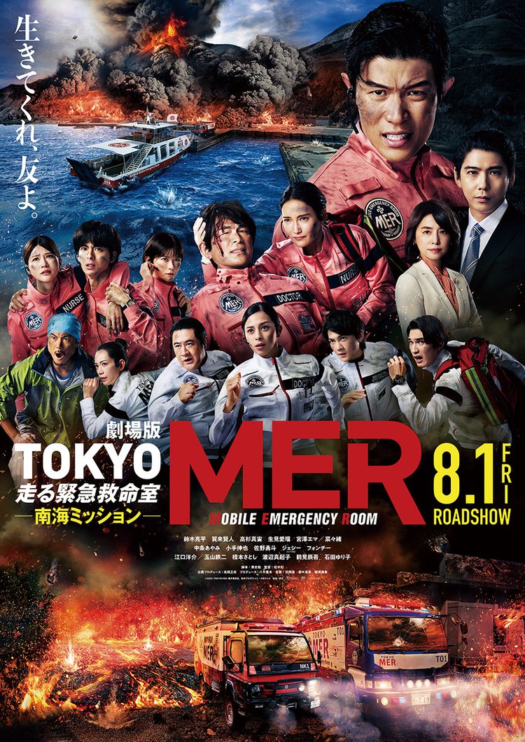 劇場版『TOKYO MER～走る緊急救命室～南海ミッション』 ポスター画像