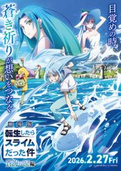 劇場版 転生したらスライムだった件 蒼海の涙編