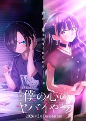 「僕の心のヤバイやつ」劇場版