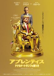 アプレンティス：ドナルド・トランプの創り方