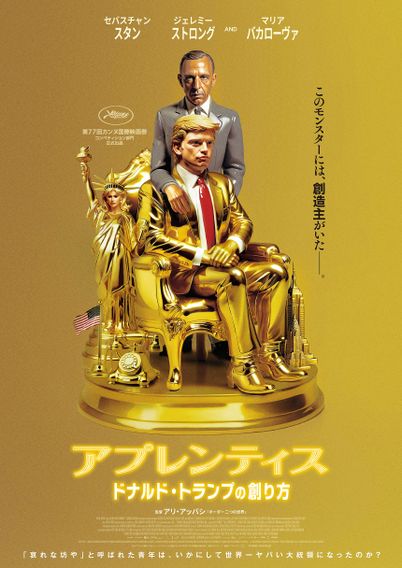 アプレンティス：ドナルド・トランプの創り方