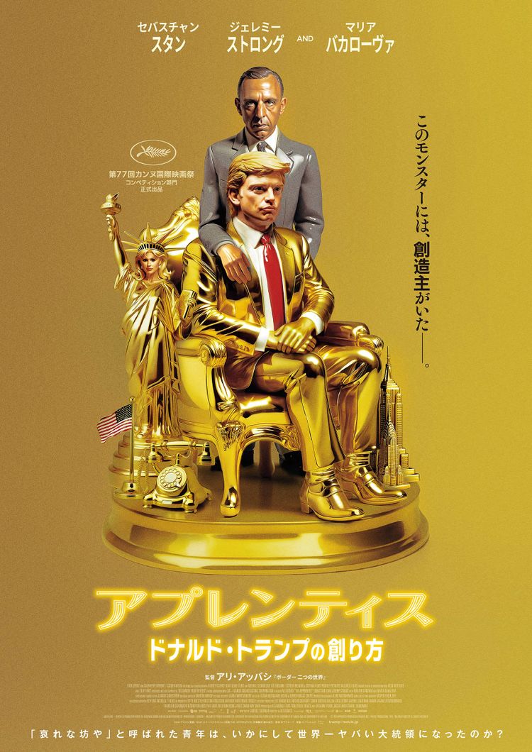 アプレンティス：ドナルド・トランプの創り方 ポスター画像