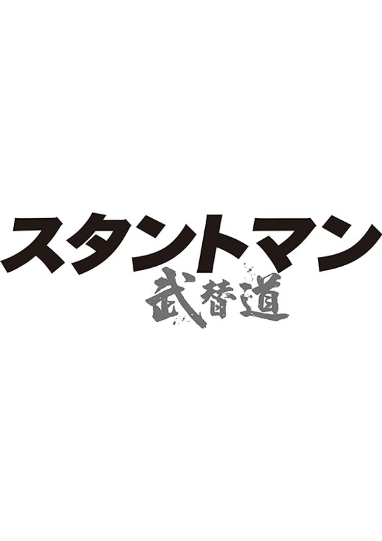 スタントマン 武替道 ポスター画像