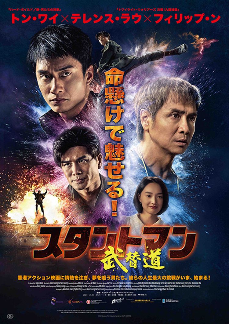 スタントマン 武替道 ポスター画像