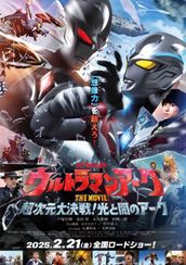 ウルトラマンアーク THE MOVIE 超次元大決戦！光と闇のアーク