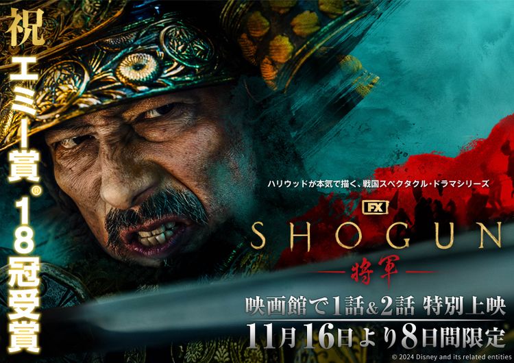 『SHOGUN 将軍』エミー賞受賞記念上映　第一話、第二話 ポスター画像