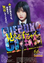 見える子ちゃん