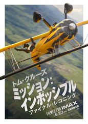 ミッション:インポッシブル/ファイナル・レコニング