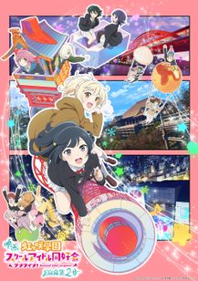 ラブライブ！虹ヶ咲学園スクールアイドル同好会　完結編　第2章