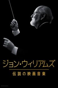 ジョン・ウィリアムズ／伝説の映画音楽