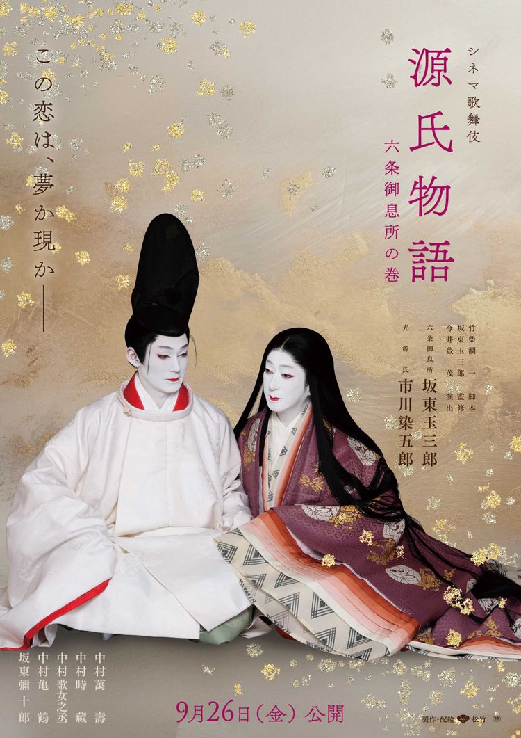 シネマ歌舞伎『源氏物語 六条御息所の巻』 ポスター画像