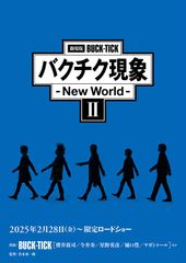 劇場版BUCK-TICK バクチク現象~New World~II