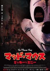 マッド・マウス ~ミッキーとミニー~
