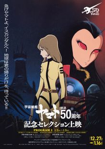 『宇宙戦艦ヤマト』放送50周年記念セレクション上映　プログラム2