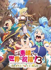 この素晴らしい世界に祝福を!3 ―BONUS STAGE―