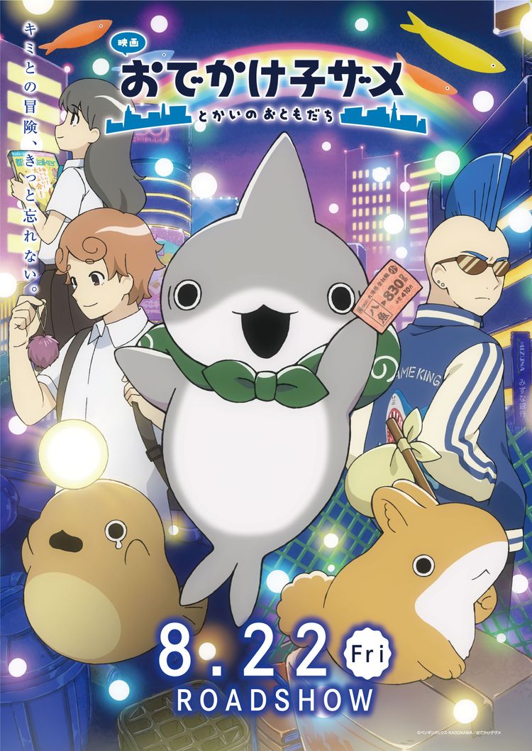 映画 おでかけ子ザメ とかいのおともだち ポスター画像