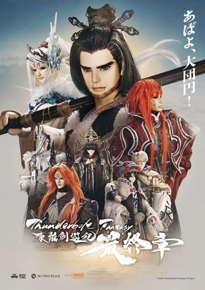 Thunderbolt Fantasy 東離劍遊紀 最終章