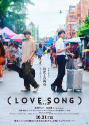 （LOVE SONG）