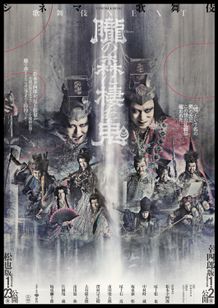 歌舞伎NEXT 朧の森に棲む鬼（松也版）