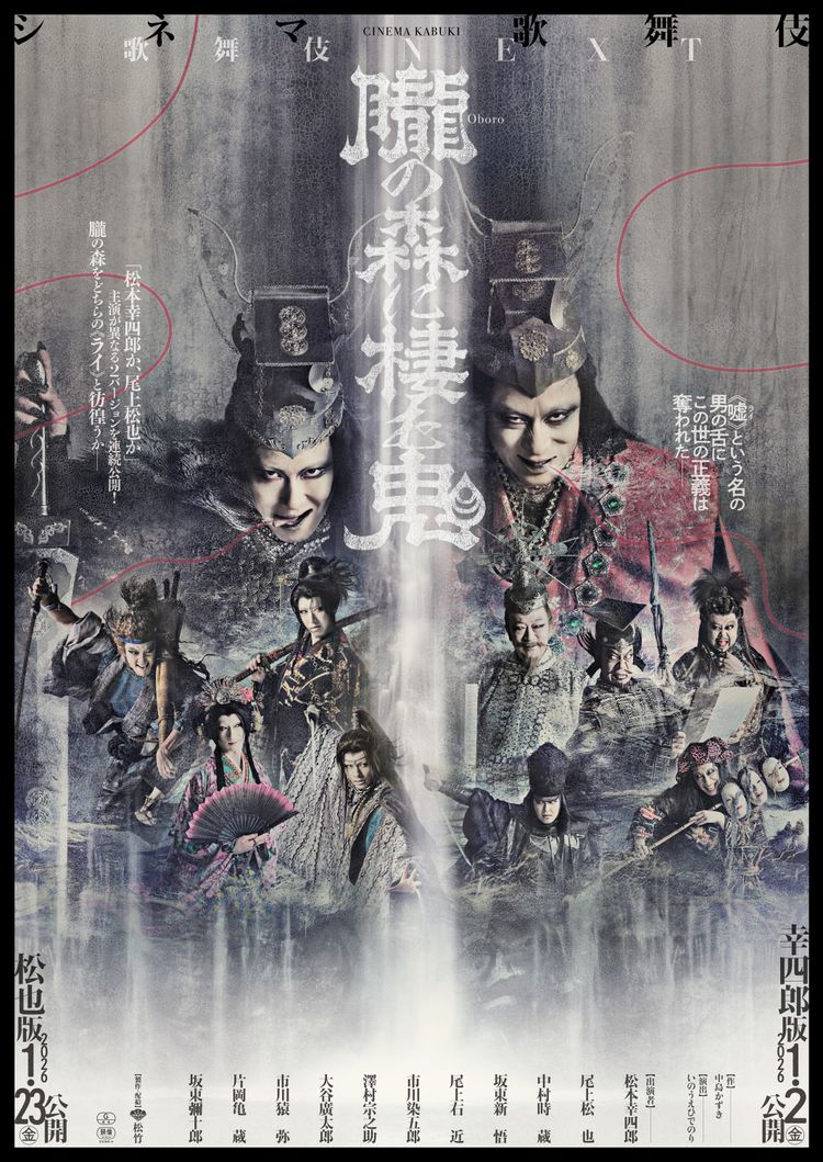 歌舞伎NEXT 朧の森に棲む鬼（松也版） ポスター画像