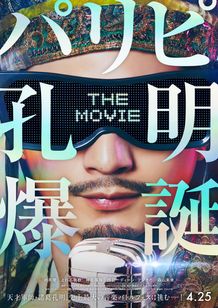 パリピ孔明 THE MOVIE