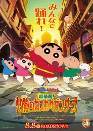 映画クレヨンしんちゃん 超華麗!灼熱のカスカベダンサーズ