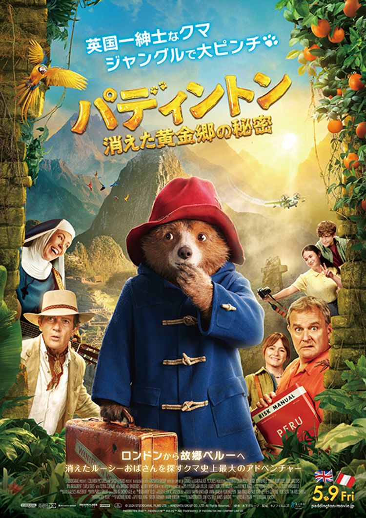パディントン 消えた黄金郷の秘密 ポスター画像