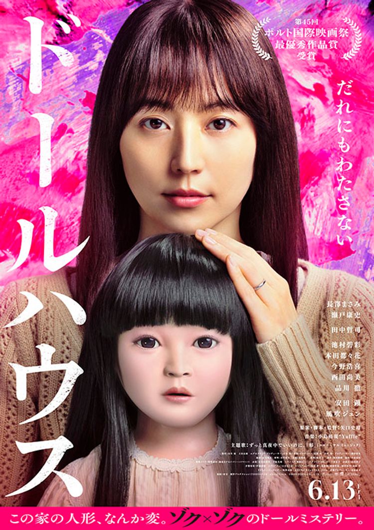 ドールハウス ポスター画像