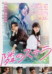 隣のステラ