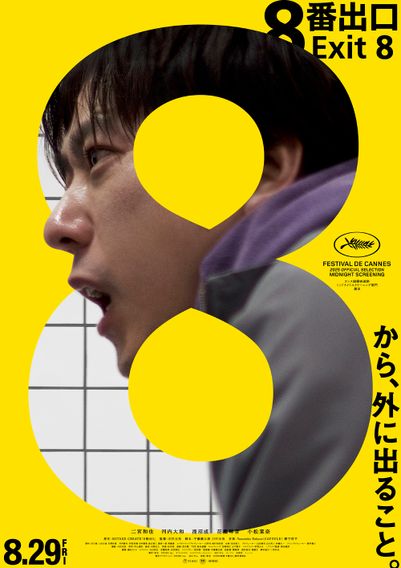 ８番出口