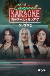 カープール・カラオケ:クリスマス