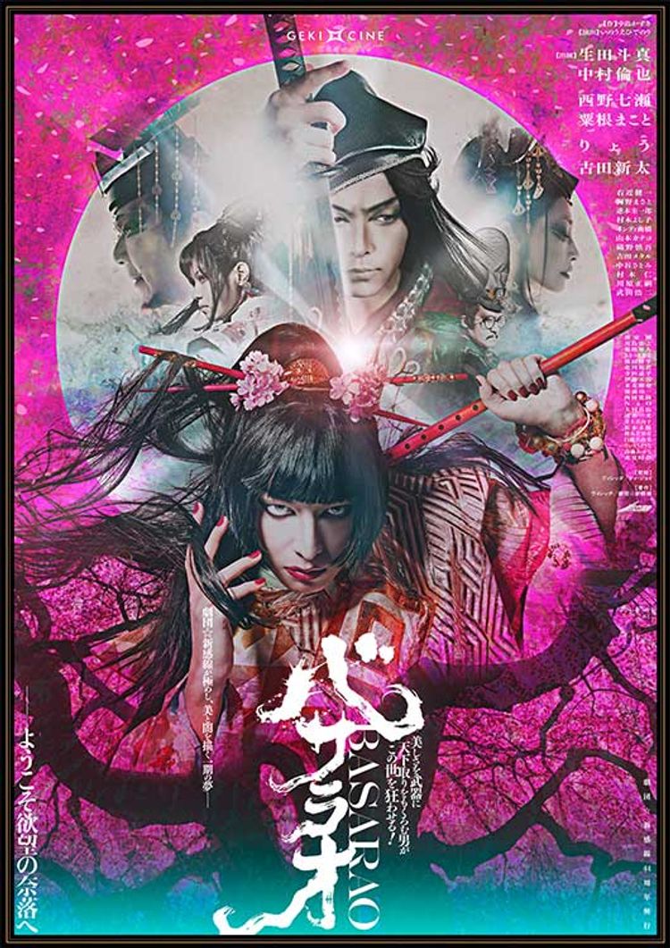 ゲキ×シネ『バサラオ』 ポスター画像