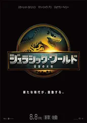ジュラシック・ワールド／復活の大地
