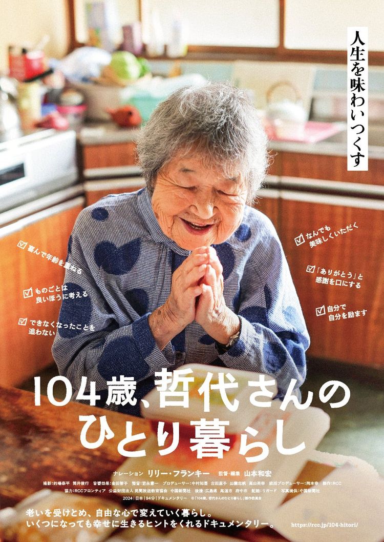 104歳、哲代さんのひとり暮らし ポスター画像