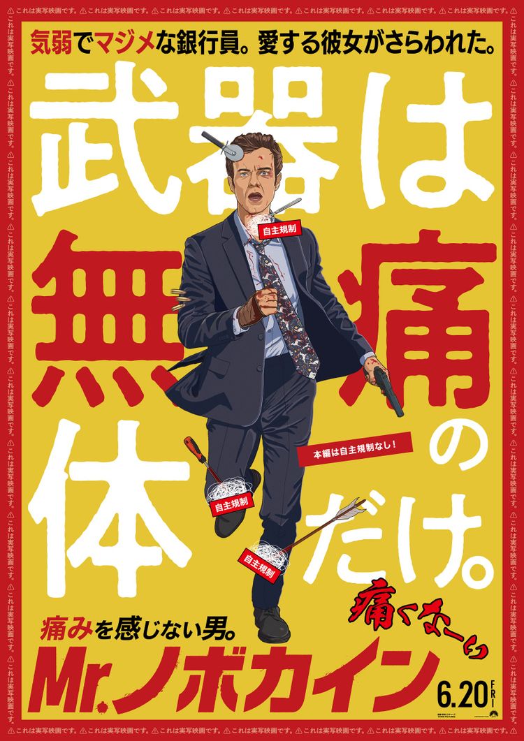 Mr.ノボカイン ポスター画像