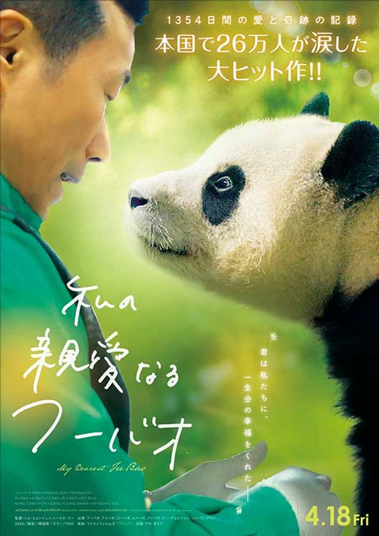 私の親愛なるフーバオ ポスター画像