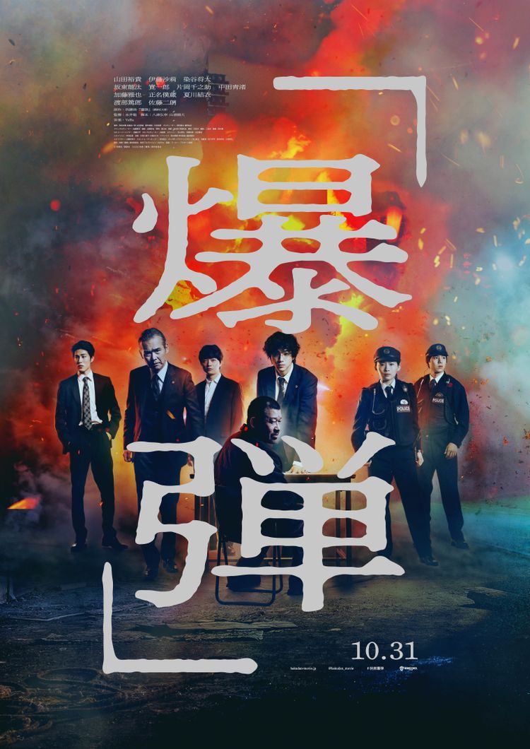 爆弾 ポスター画像