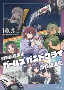 劇場版総集編　ガールズバンドクライ　前編　青春狂走曲