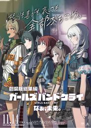 劇場版総集編　ガールズバンドクライ　後編　なぁ、未来。