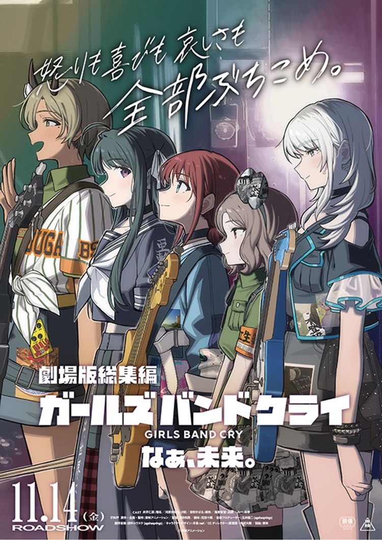 劇場版総集編　ガールズバンドクライ　後編　なぁ、未来。 ポスター画像