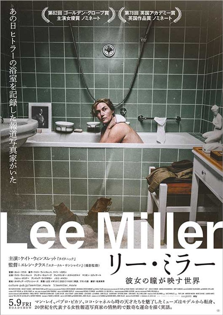 リー・ミラー 彼女の瞳が映す世界 ポスター画像