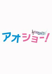 アオショー！