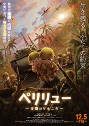 ペリリュー -楽園のゲルニカ-