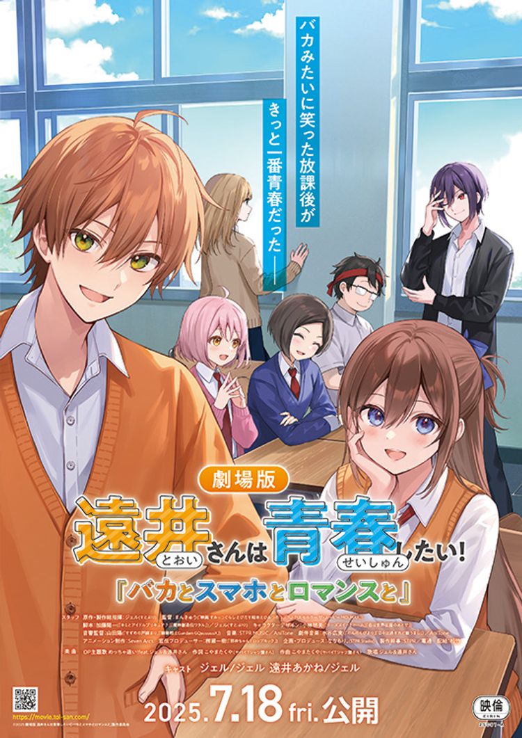 遠井さんは青春したい！『バカとスマホとロマンスと』 ポスター画像
