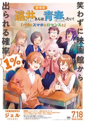 遠井さんは青春したい!『バカとスマホとロマンスと』あのショート動画がついにアニメ映画化www