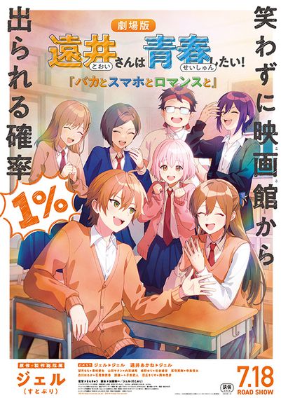 遠井さんは青春したい！『バカとスマホとロマンスと』あのショート動画がついにアニメ映画化ｗｗｗ