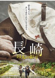 長崎―閃光の影で―