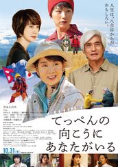 てっぺんの向こうにあなたがいる